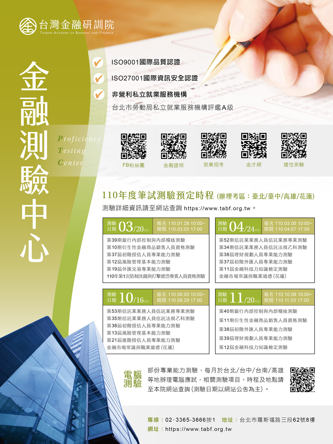 EDM＞「110年度金融從業人員專業能力測驗」筆試測驗時程表。