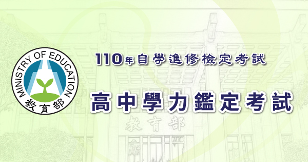 報名通知 110年高中學力鑑定考試 8 20 23 報名 10 3 考試
