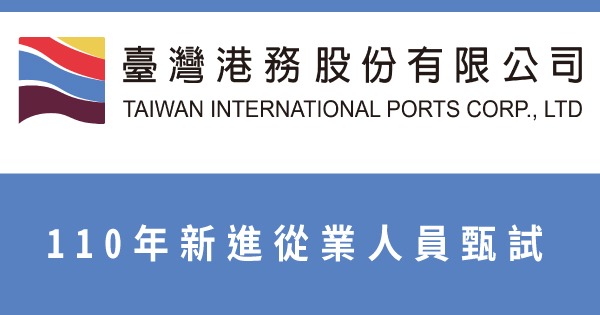 公告 臺灣港務股份有限公司110年新進從業人員甄選計畫