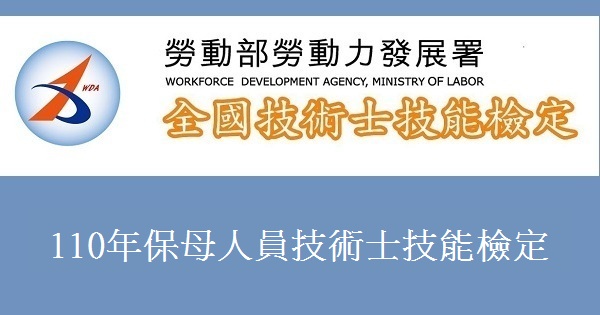 考試簡章 110年保母人員技術士技能檢定