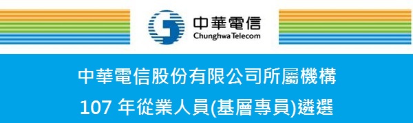 公告 107 年中華電信公司從業人員 基層專員 遴選簡章