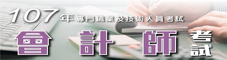 報名通知 107年會計師考試 5 15 24 報名 8 18 20 考試