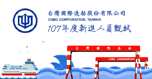 107年 台灣國際造船-一般工程師 筆試+面試 心得